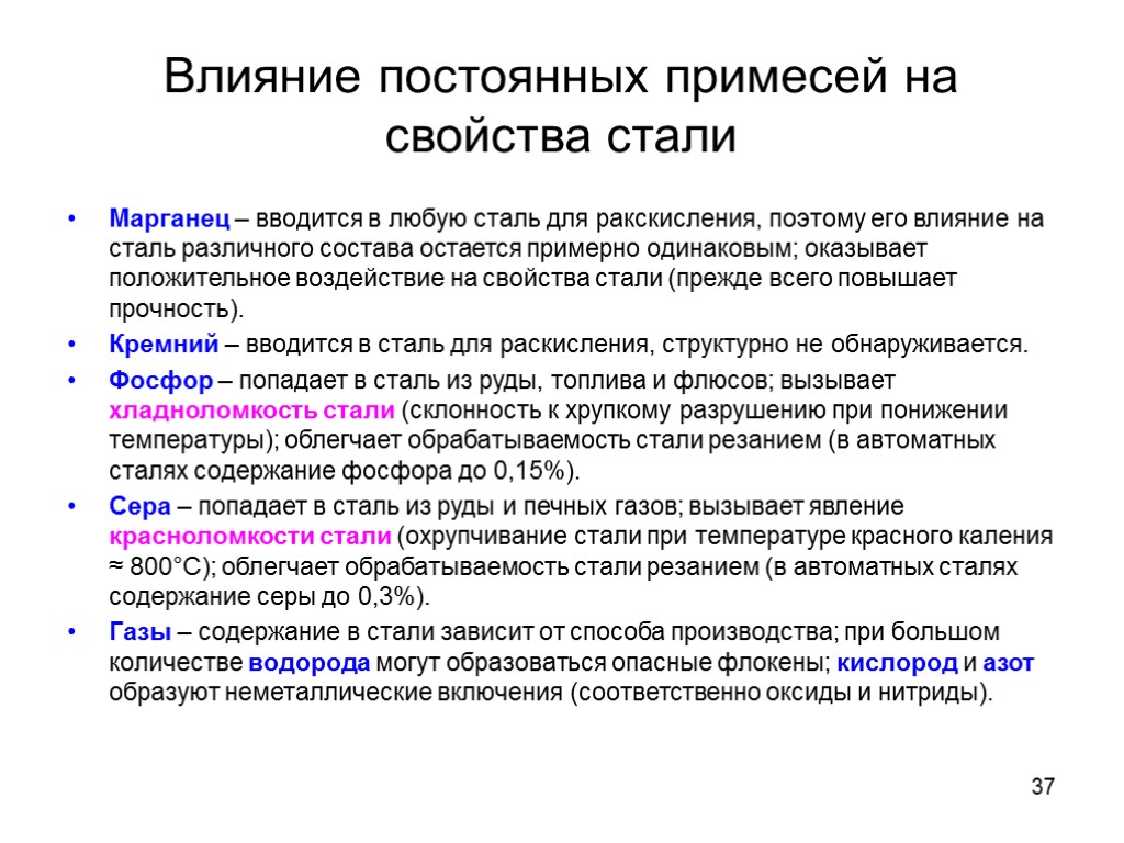 37 Влияние постоянных примесей на свойства стали Марганец – вводится в любую сталь для